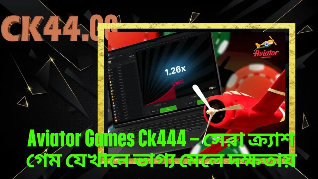 Aviator Games Ck444 – সেরা ক্র্যাশ গেম যেখানে ভাগ্য মেলে দক্ষতায় 17 Aviator Games Ck444 – সেরা ক্র্যাশ গেম যেখানে ভাগ্য মেলে দক্ষতায়