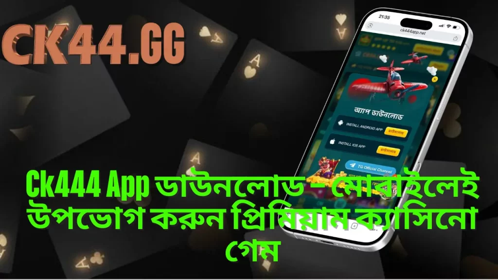Ck444 App ডাউনলোড – মোবাইলেই উপভোগ করুন প্রিমিয়াম ক্যাসিনো গেম 1 Ck444 App ডাউনলোড – মোবাইলেই উপভোগ করুন প্রিমিয়াম ক্যাসিনো গেম