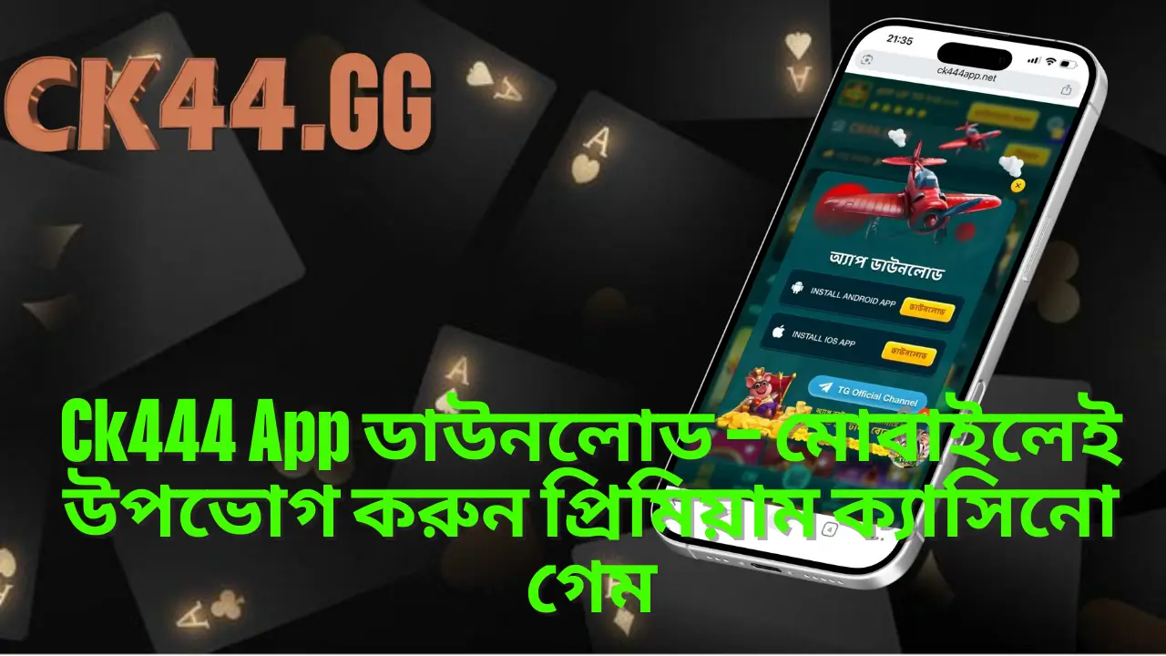 Ck444 App ডাউনলোড – মোবাইলেই উপভোগ করুন প্রিমিয়াম ক্যাসিনো গেম 2 Ck444 App ডাউনলোড – মোবাইলেই উপভোগ করুন প্রিমিয়াম ক্যাসিনো গেম