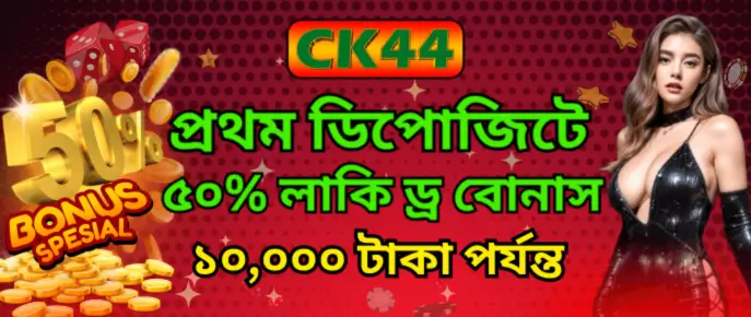 Ck444-এ আপনার প্রথম জমাতে ৫০% বোনাস পান এবং জেতার সুযোগ বাড়ান 5 Ck444-এ আপনার প্রথম জমাতে ৫০% বোনাস পান এবং জেতার সুযোগ বাড়ান