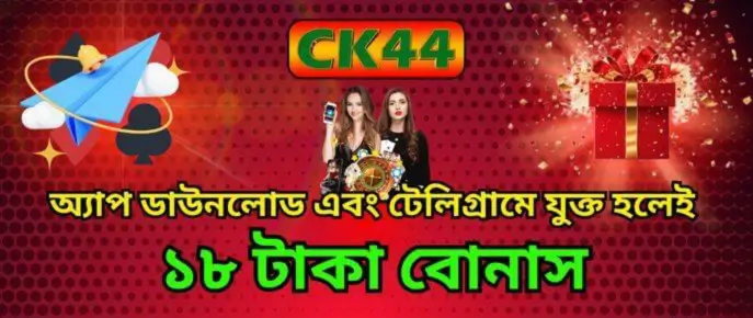 CK444 ১৮ বোনাস অফার: অ্যাপ ডাউনলোড করে উপভোগ করুন রিয়েল রিওয়ার্ড 9 CK444 ১৮ বোনাস অফার: অ্যাপ ডাউনলোড করে উপভোগ করুন রিয়েল রিওয়ার্ড