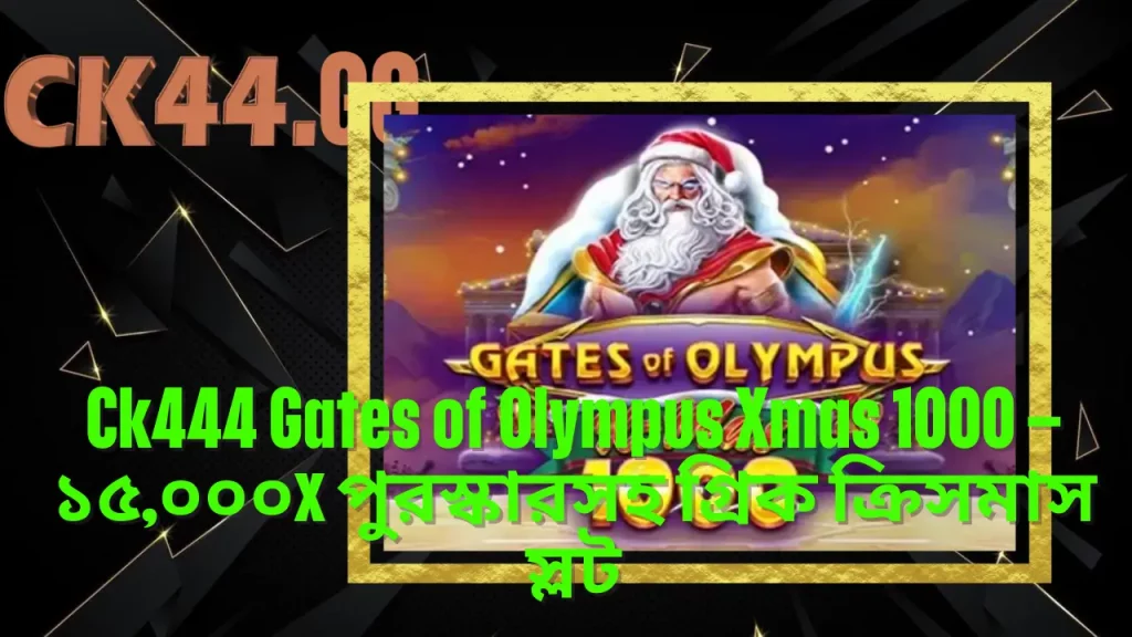 Ck444 Gates of Olympus Xmas 1000 – ১৫,০০০x পুরস্কারসহ গ্রিক ক্রিসমাস স্লট 3 Ck444 Gates of Olympus Xmas 1000 – ১৫,০০০x পুরস্কারসহ গ্রিক ক্রিসমাস স্লট