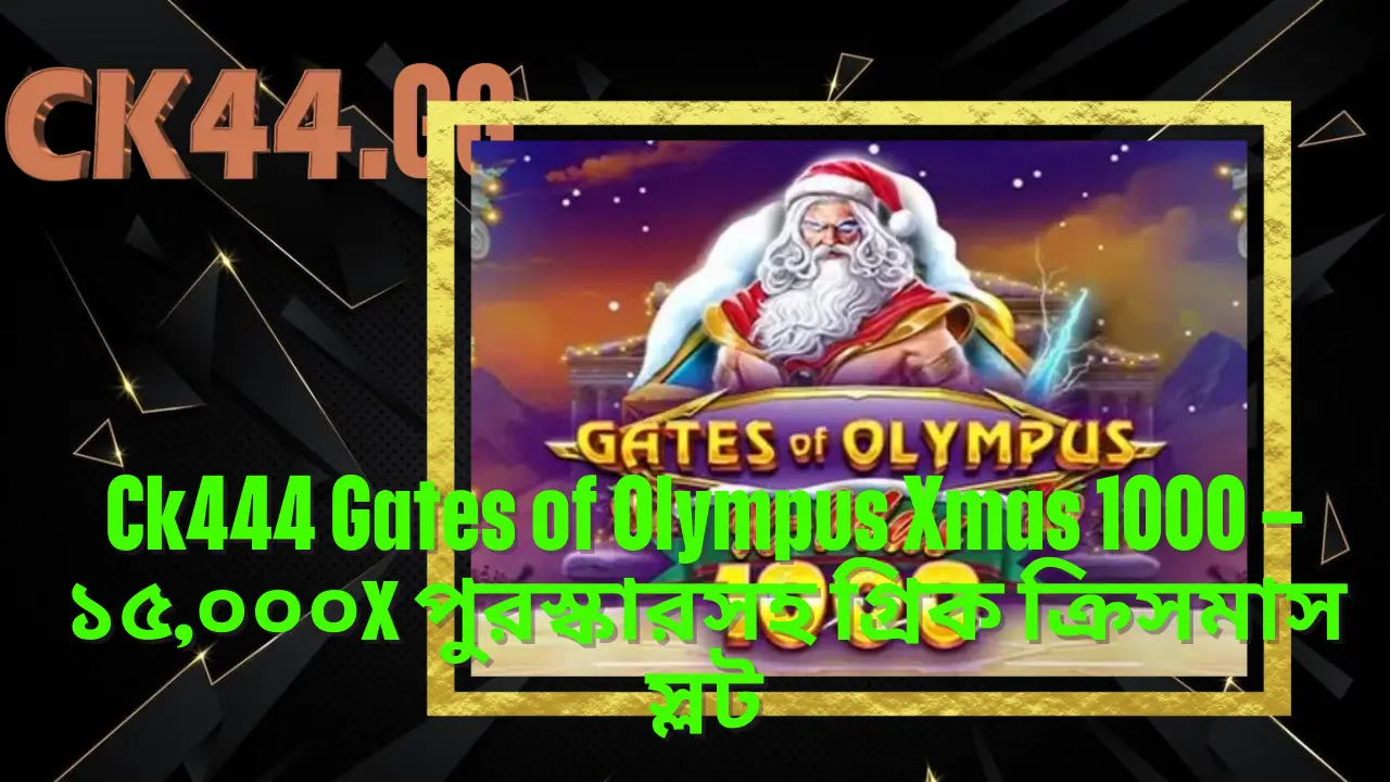 Ck444 Gates of Olympus Xmas 1000 – ১৫,০০০x পুরস্কারসহ গ্রিক ক্রিসমাস স্লট 2 Ck444 Gates of Olympus Xmas 1000 – ১৫,০০০x পুরস্কারসহ গ্রিক ক্রিসমাস স্লট