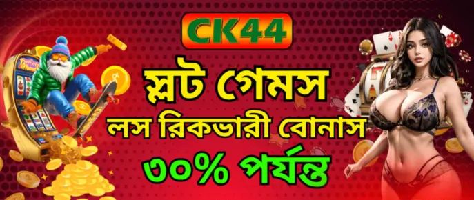 Ck444 স্লট মেশিন লস রিকভার বোনাস – ৩০% পর্যন্ত রিওয়ার্ড 1 Ck444 স্লট মেশিন লস রিকভার বোনাস – ৩০% পর্যন্ত রিওয়ার্ড