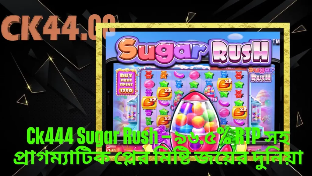 Ck444 Sugar Rush – ৯৬.৫% RTP সহ প্রাগম্যাটিক প্লের মিষ্টি জয়ের দুনিয়া 1 Ck444 Sugar Rush – ৯৬.৫% RTP সহ প্রাগম্যাটিক প্লের মিষ্টি জয়ের দুনিয়া