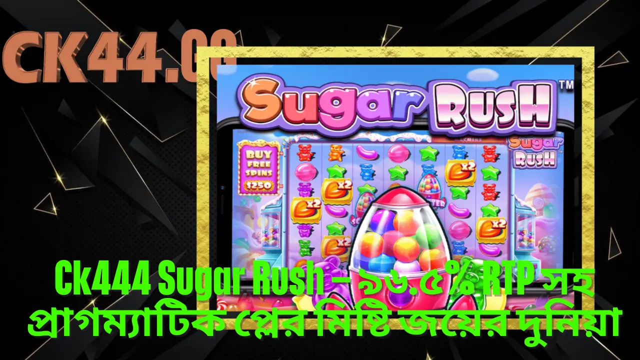 Ck444 Sugar Rush – ৯৬.৫% RTP সহ প্রাগম্যাটিক প্লের মিষ্টি জয়ের দুনিয়া 2 Ck444 Sugar Rush – ৯৬.৫% RTP সহ প্রাগম্যাটিক প্লের মিষ্টি জয়ের দুনিয়া