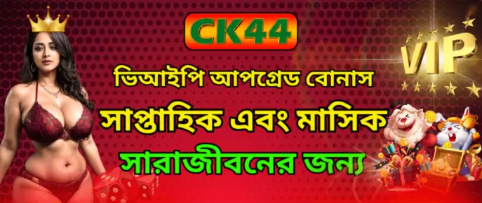 Ck444 ভিআইপি আপগ্রেড পুরস্কার – প্রতি লেভেলে বিশাল বোনাস ও আয় 3 Ck444 ভিআইপি আপগ্রেড পুরস্কার – প্রতি লেভেলে বিশাল বোনাস ও আয়
