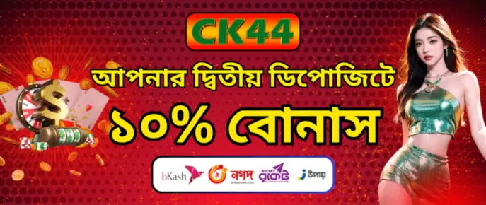 Ck444 নতুন সদস্যদের জন্য দ্বিতীয় উপহার অফারে জিতুন আরও বোনাস 7 Ck444 নতুন সদস্যদের জন্য দ্বিতীয় উপহার অফারে জিতুন আরও বোনাস