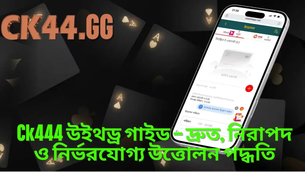 Ck444 উইথড্র গাইড – দ্রুত, নিরাপদ ও নির্ভরযোগ্য উত্তোলন পদ্ধতি 5 Ck444 উইথড্র গাইড – দ্রুত, নিরাপদ ও নির্ভরযোগ্য উত্তোলন পদ্ধতি