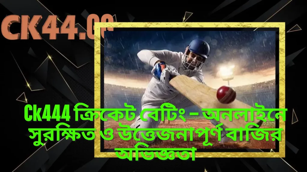 Ck444 ক্রিকেট বেটিং – অনলাইনে সুরক্ষিত ও উত্তেজনাপূর্ণ বাজির অভিজ্ঞতা 15 Ck444 ক্রিকেট বেটিং – অনলাইনে সুরক্ষিত ও উত্তেজনাপূর্ণ বাজির অভিজ্ঞতা