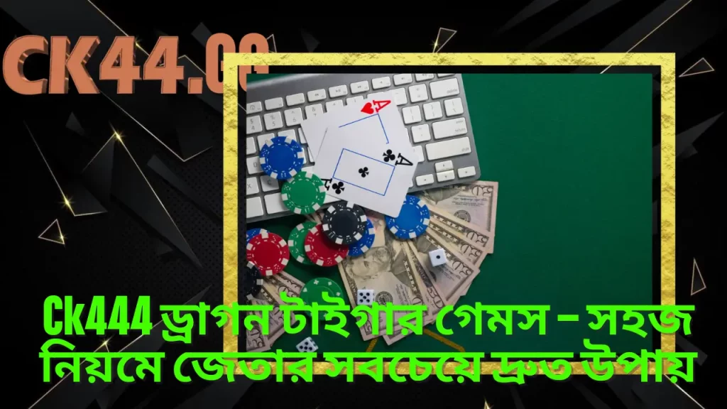 Ck444 ড্রাগন টাইগার গেমস – সহজ নিয়মে জেতার সবচেয়ে দ্রুত উপায় 5 Ck444 ড্রাগন টাইগার গেমস – সহজ নিয়মে জেতার সবচেয়ে দ্রুত উপায়