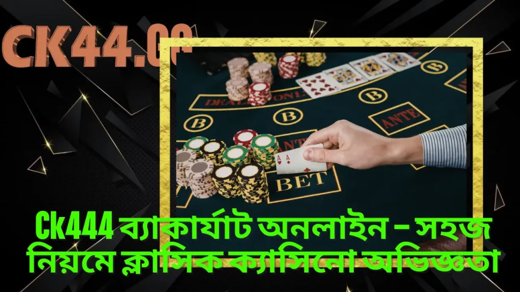 Ck444 ব্যাকার্যাট অনলাইন – সহজ নিয়মে ক্লাসিক ক্যাসিনো অভিজ্ঞতা 3 Ck444 ব্যাকার্যাট অনলাইন – সহজ নিয়মে ক্লাসিক ক্যাসিনো অভিজ্ঞতা