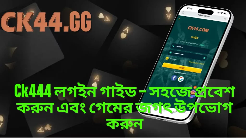 Ck444 লগইন গাইড – সহজে প্রবেশ করুন এবং গেমের জগৎ উপভোগ করুন 1 Ck444 লগইন গাইড – সহজে প্রবেশ করুন এবং গেমের জগৎ উপভোগ করুন