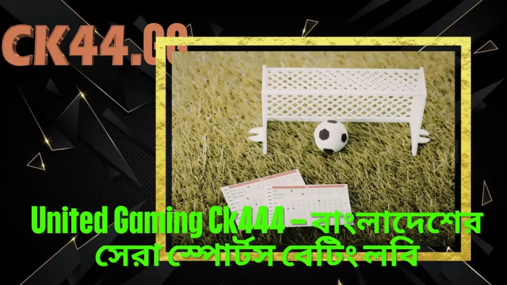 United Gaming Ck444 – বাংলাদেশের সেরা স্পোর্টস বেটিং লবি 1 United Gaming Ck444 – বাংলাদেশের সেরা স্পোর্টস বেটিং লবি