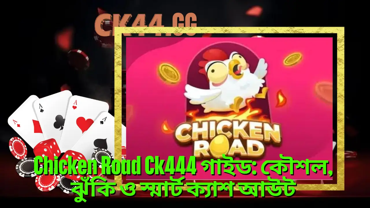 Chicken Road Ck444 গাইড: কৌশল, ঝুঁকি ও স্মার্ট ক্যাশ আউট 2 Chicken Road Ck444 গাইড: কৌশল, ঝুঁকি ও স্মার্ট ক্যাশ আউট