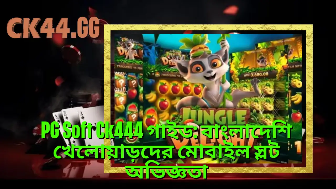 PG Soft Ck444 গাইড: বাংলাদেশি খেলোয়াড়দের মোবাইল স্লট অভিজ্ঞতা 2 PG Soft Ck444 গাইড: বাংলাদেশি খেলোয়াড়দের মোবাইল স্লট অভিজ্ঞতা