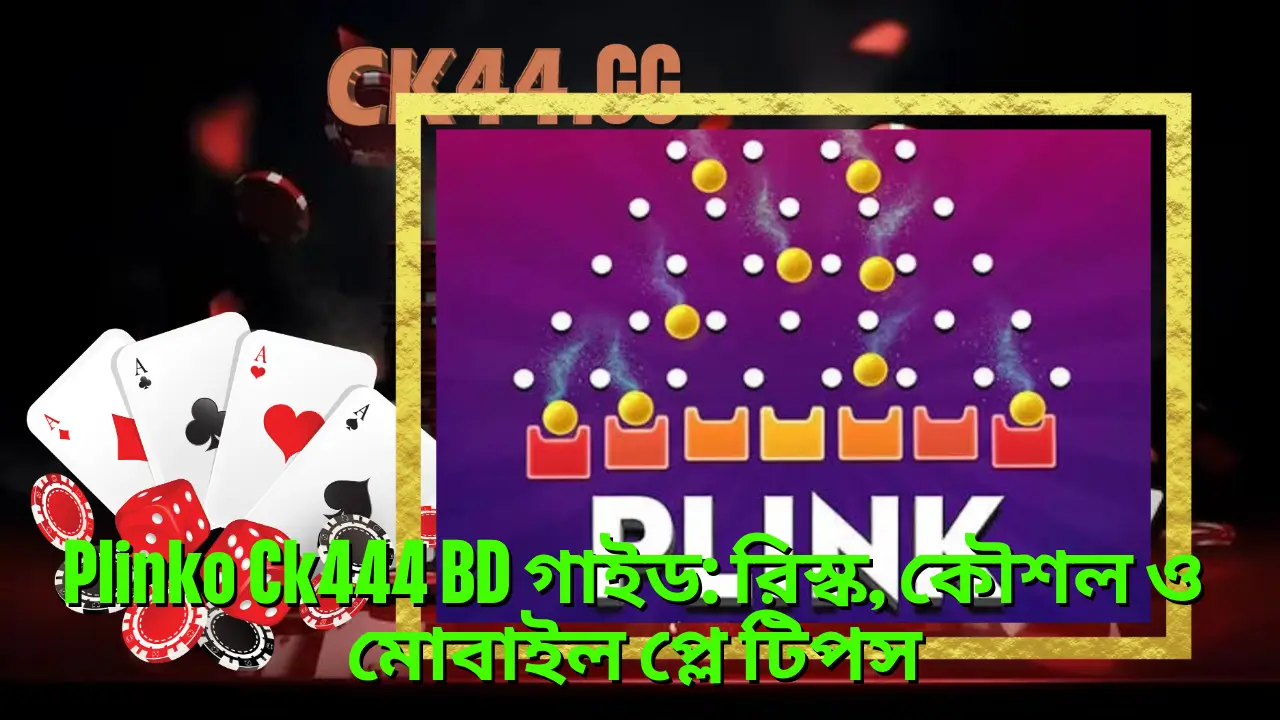 Plinko Ck444 BD গাইড: রিস্ক, কৌশল ও মোবাইল প্লে টিপস 2 Plinko Ck444 BD গাইড: রিস্ক, কৌশল ও মোবাইল প্লে টিপস