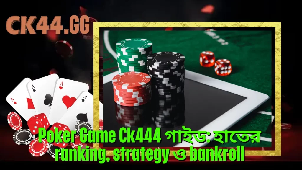 Poker Game Ck444 গাইড: হাতের ranking, strategy ও bankroll 1 Poker Game Ck444 গাইড: হাতের ranking, strategy ও bankroll