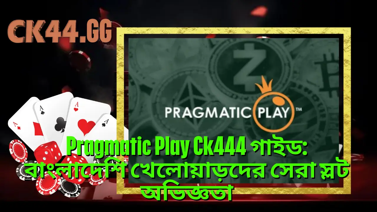 Pragmatic Play Ck444 গাইড: বাংলাদেশি খেলোয়াড়দের সেরা স্লট অভিজ্ঞতা 2 Pragmatic Play Ck444 গাইড: বাংলাদেশি খেলোয়াড়দের সেরা স্লট অভিজ্ঞতা