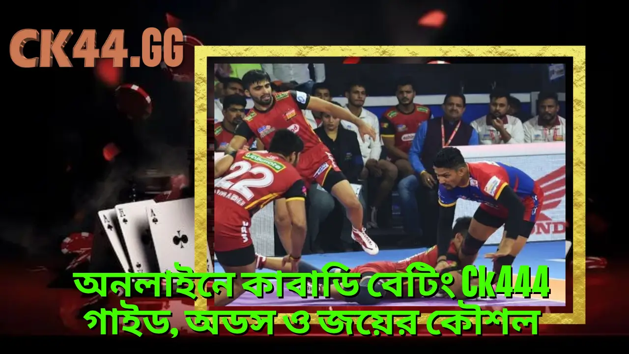 অনলাইনে কাবাডি বেটিং Ck444 গাইড, অডস ও জয়ের কৌশল 2 অনলাইনে কাবাডি বেটিং Ck444 গাইড, অডস ও জয়ের কৌশল