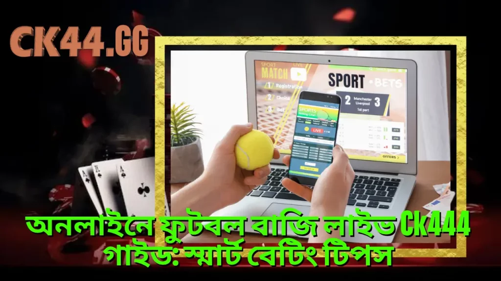 অনলাইনে ফুটবল বাজি লাইভ Ck444 গাইড: স্মার্ট বেটিং টিপস 1 অনলাইনে ফুটবল বাজি লাইভ Ck444 গাইড: স্মার্ট বেটিং টিপস