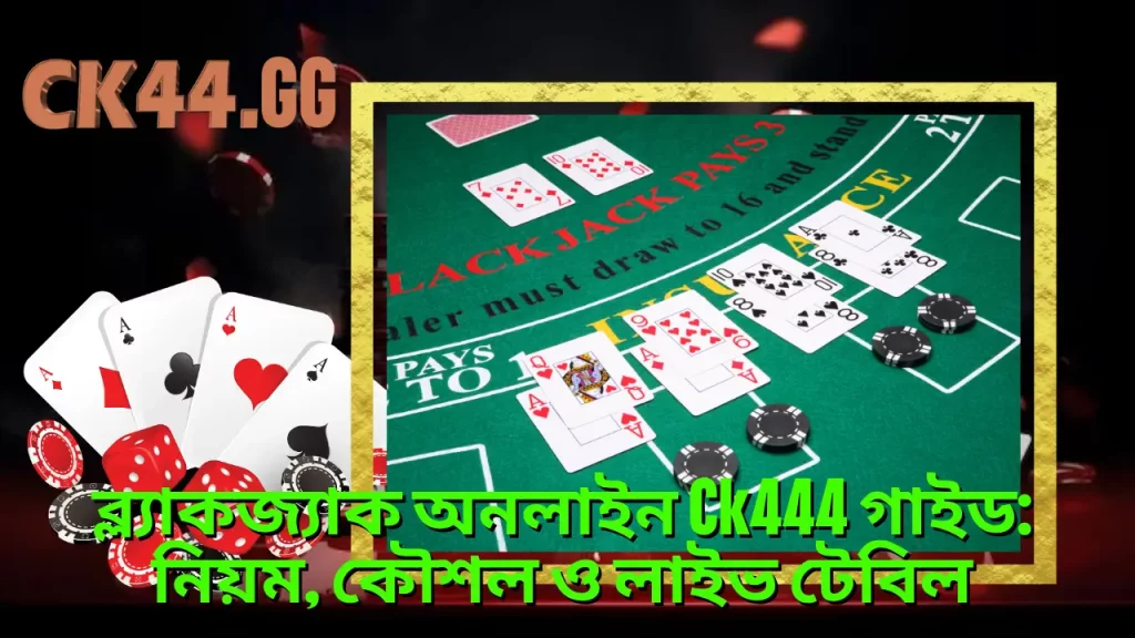 ব্ল্যাকজ্যাক অনলাইন Ck444 গাইড: নিয়ম, কৌশল ও লাইভ টেবিল 1 ব্ল্যাকজ্যাক অনলাইন Ck444 গাইড: নিয়ম, কৌশল ও লাইভ টেবিল
