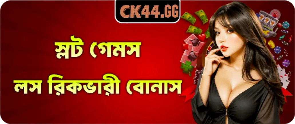 স্লট মেশিনে লোকসানে ৩০% বোনাস | Ck444 সেরা অফার 2 স্লট মেশিনে লোকসানে ৩০% বোনাস | Ck444 সেরা অফার